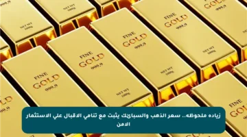 زيادة ملحوظة.. سعر الذهب والسبائك يثبت مع تنامي الإقبال على الاستثمار الآمن